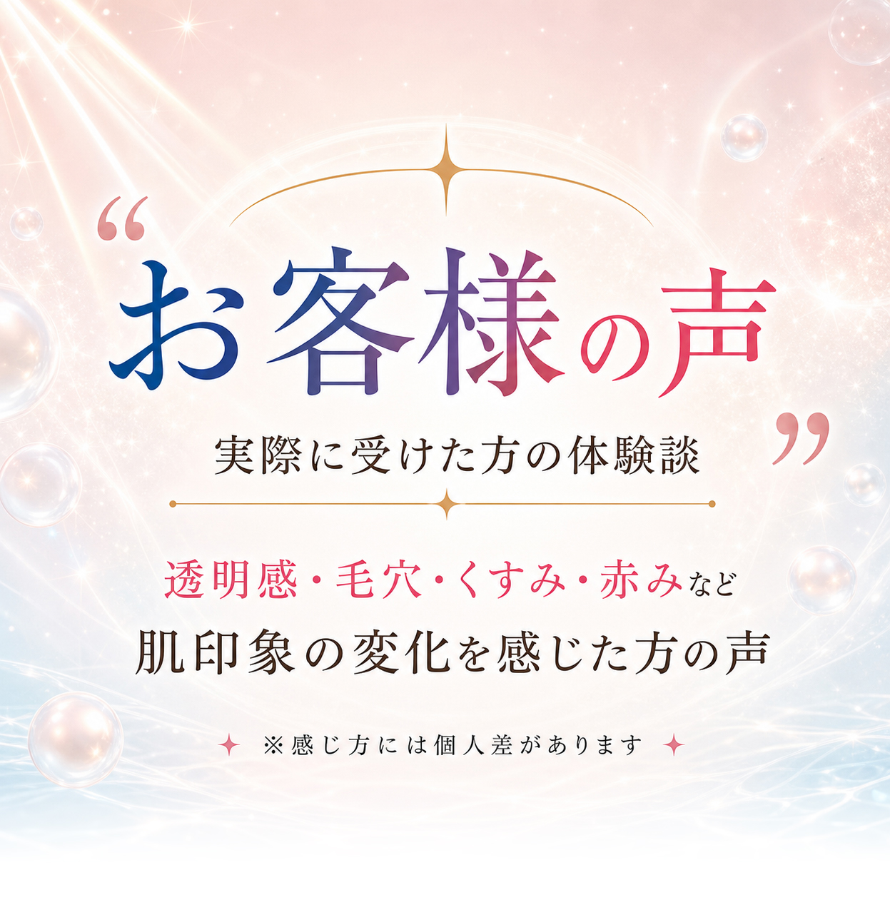 お客様の声 実際に受けた方の体験談 透明感 毛穴 くすみ 赤みなどの変化