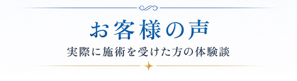 お客様の声 セラピールを実際に受けた方の体験談