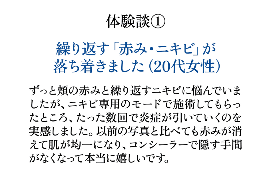 IPLフォトフェイシャルお客様の声 繰り返す赤み ニキビが落ち着きました 20代女性
