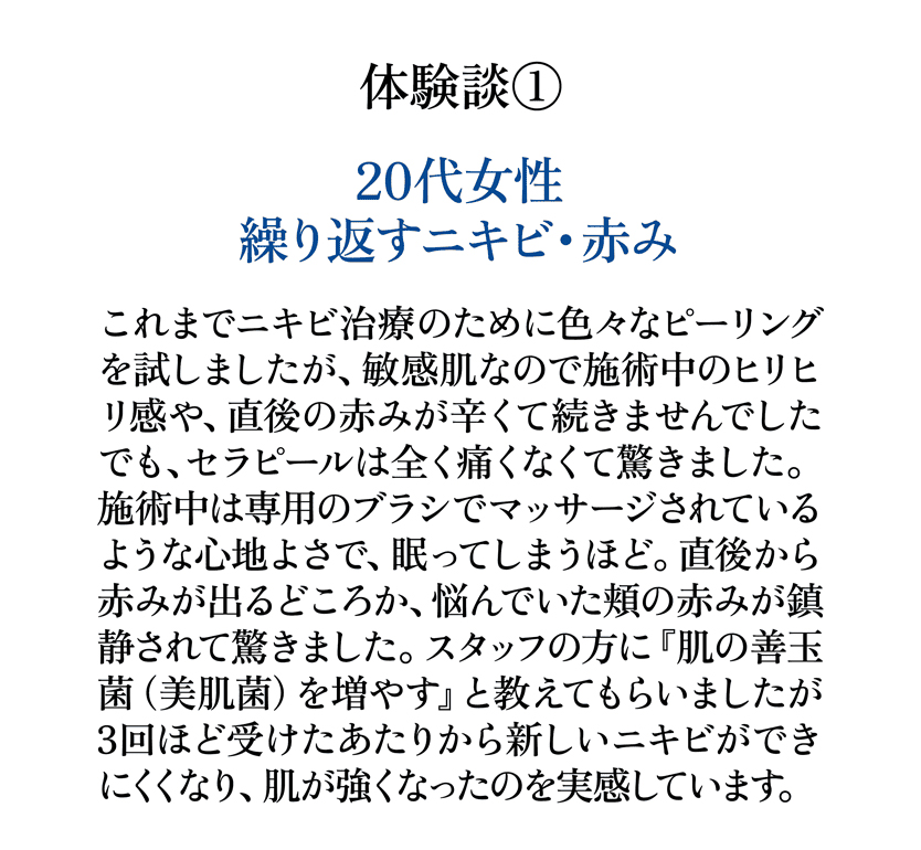 セラピールお客様の声 20代女性 繰り返すニキビ 赤み 肌荒れに悩んでいた方の体験談