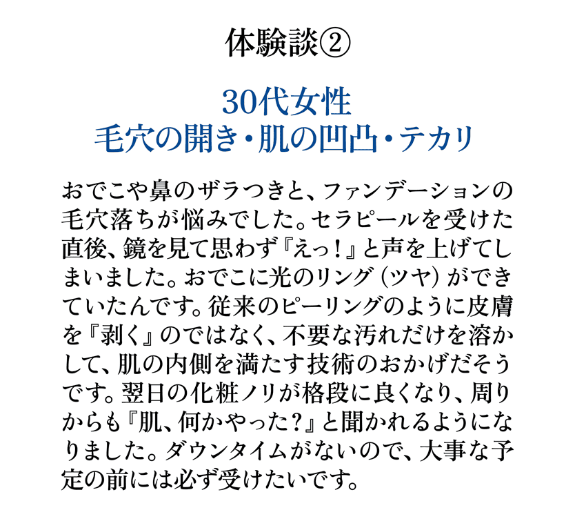 セラピールお客様の声 30代女性 毛穴の開き 凹凸 テカリに悩んでいた方の体験談