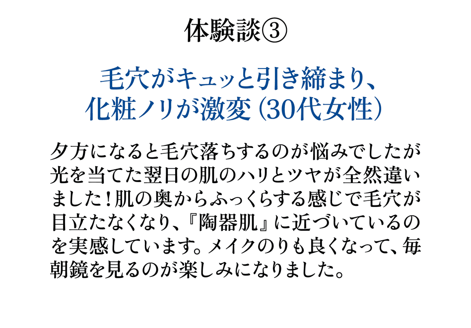 IPLフォトフェイシャルお客様の声 毛穴がキュッと引き締まり化粧ノリが激変 30代女性