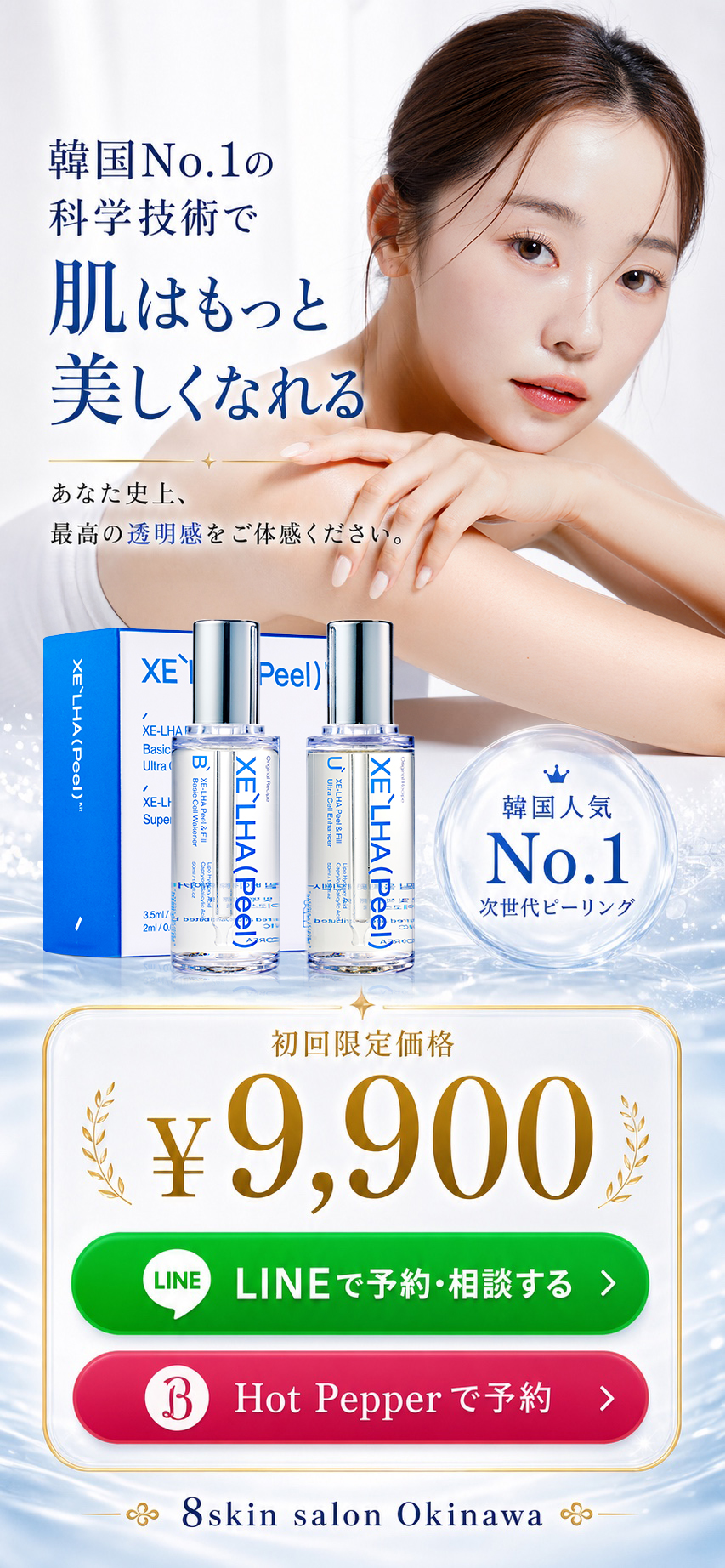 セラピールで水光肌へ 初回限定9900円 LINE予約限定価格を見る Hot Pepperで予約 8skin salon Okinawa