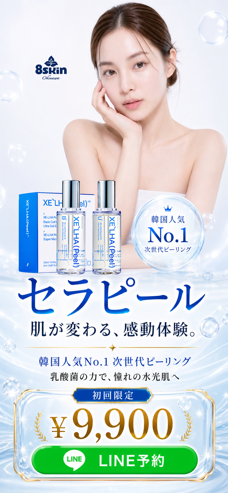 8skin salon Okinawa セラピール 肌が変わる感動体験 韓国人気No.1 次世代ピーリング 乳酸菌の力で憧れの水光肌へ 初回限定9900円 LINE予約