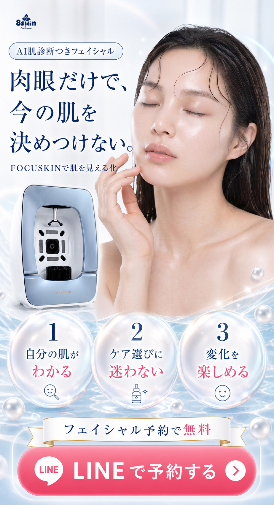 8skin salon OkinawaのFOCUSKIN AI肌診断つきフェイシャル。AI肌診断のみはホットペッパー予約で3,000円、LINEからのフェイシャル予約でAI肌診断が無料付帯。