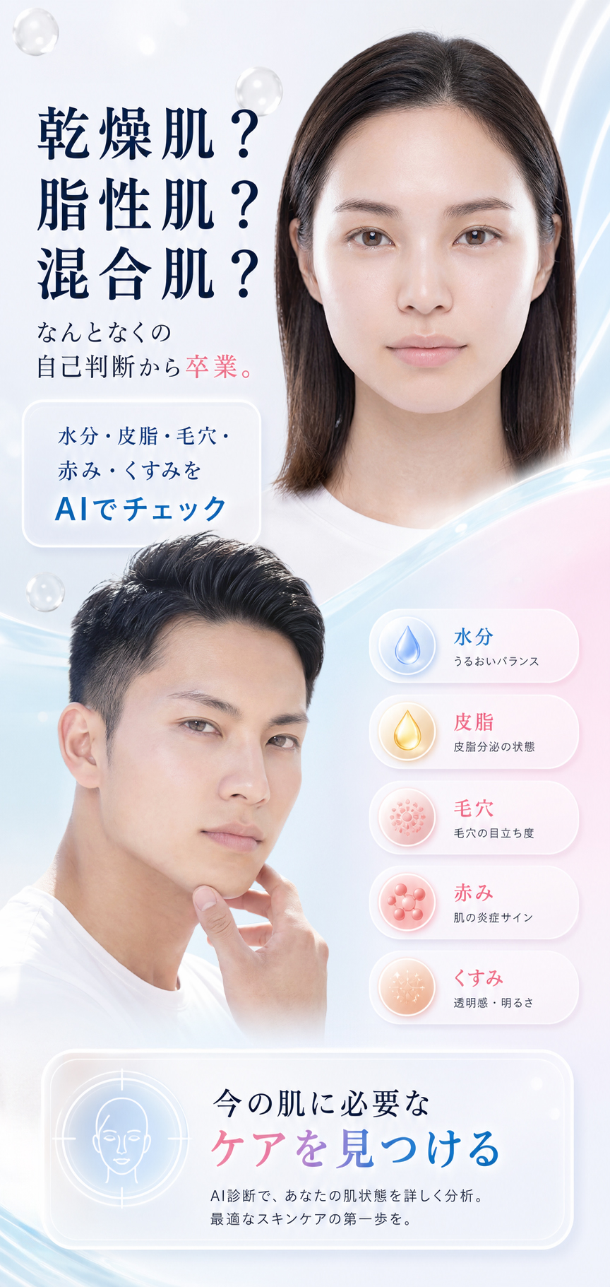 FOCUSKIN AI肌診断で乾燥肌、脂性肌、混合肌、普通肌、敏感肌などの肌タイプや水分、皮脂、毛穴、赤み、くすみを確認する説明セクション。