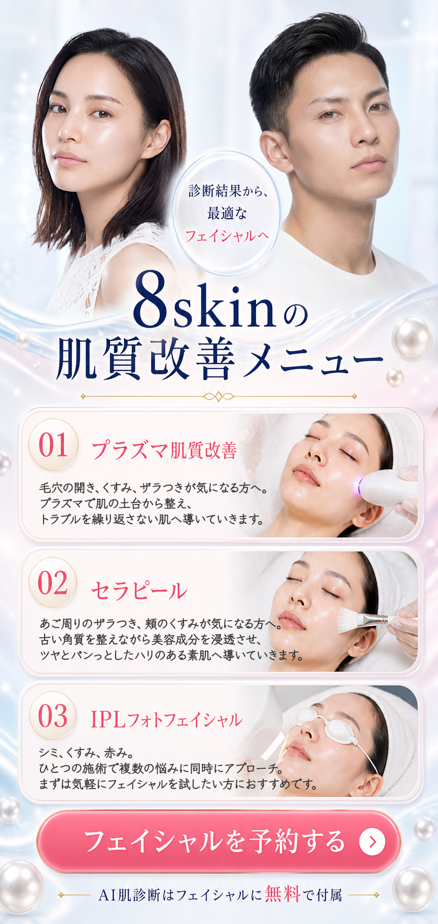 8skinの肌質改善メニュー。AI肌診断の結果から最適なフェイシャルへ。AI肌診断のみはホットペッパー予約で3,000円、LINEからのフェイシャル予約で無料付帯。
