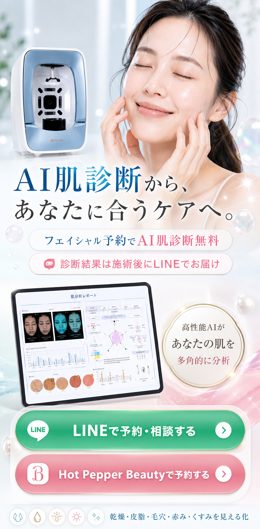 AI肌診断からあなたに合うケアへ。AI肌診断のみはホットペッパー予約で3,000円、LINEからのフェイシャル予約でAI肌診断無料付帯。診断結果は施術後にLINEでお届け。