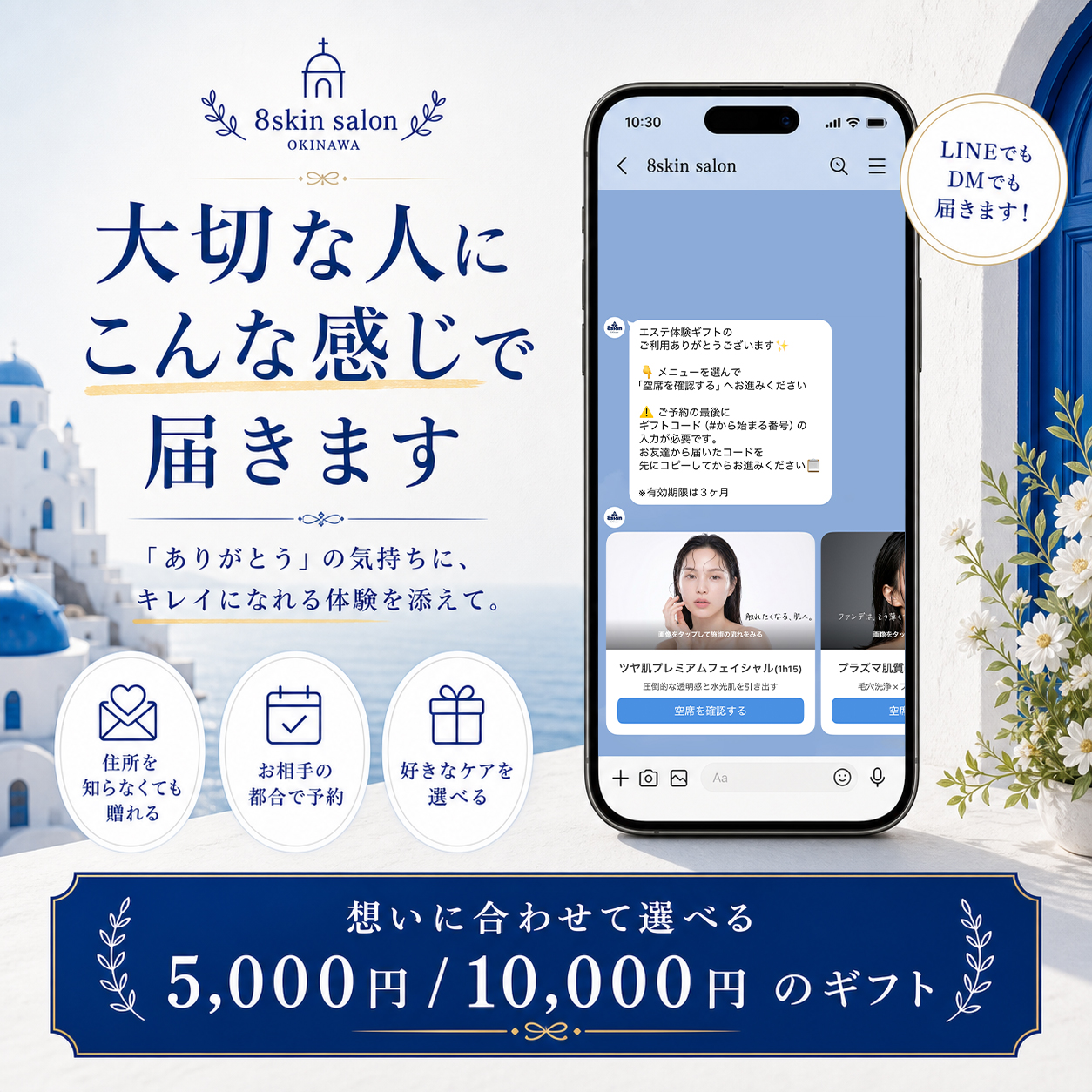 沖縄 那覇 8skin salonのエステ体験ギフト受け取りイメージ。LINEやDMで届き、5,000円または10,000円のギフトから好きな美容ケアを選べるプレゼント