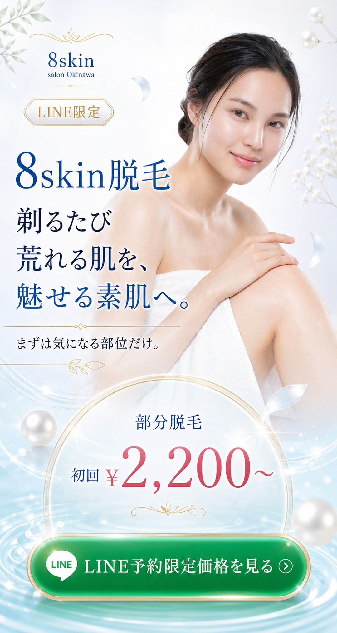 8skin脱毛 剃るたび荒れる肌を魅せる素肌へ 部分脱毛初回2200円から LINE予約限定価格を見る