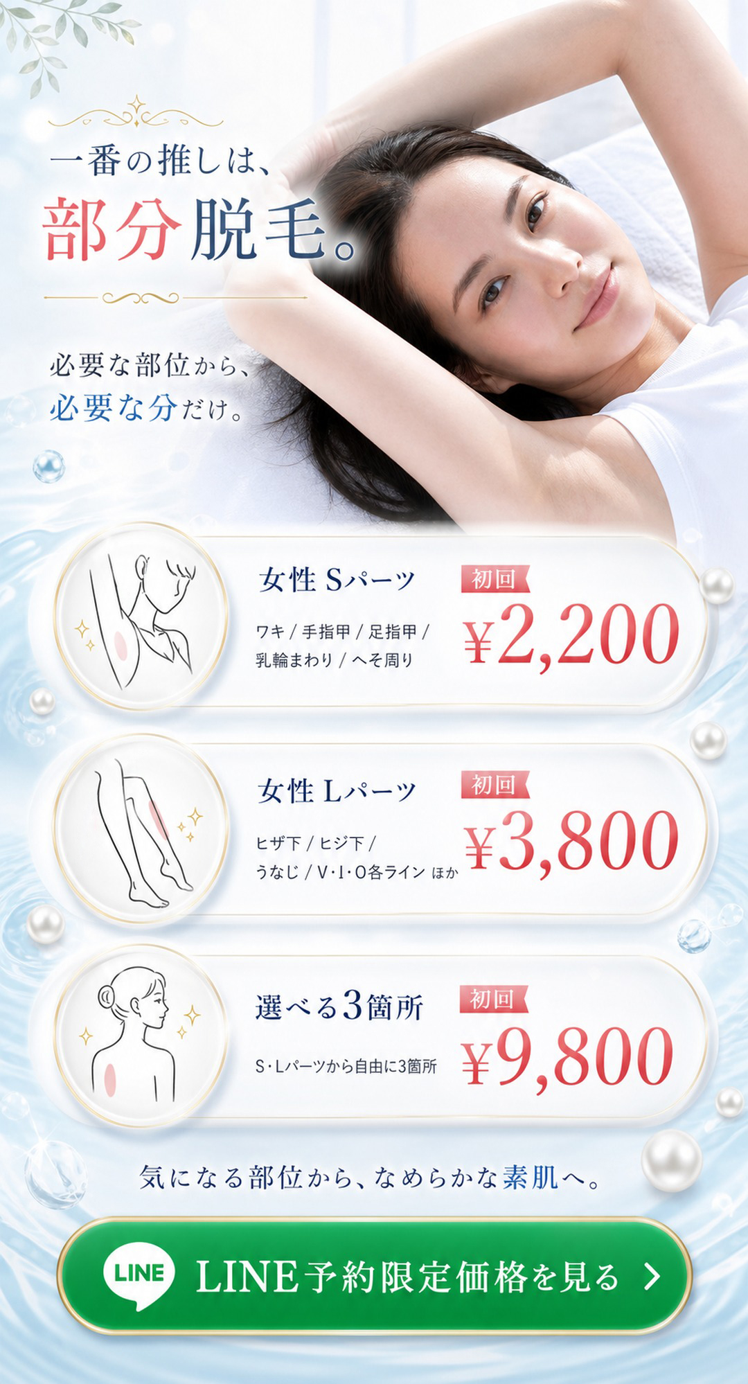 女性部分脱毛 女性Sパーツ初回2200円 女性Lパーツ初回3800円 選べる3箇所初回9800円 必要な部位だけ必要な分だけ