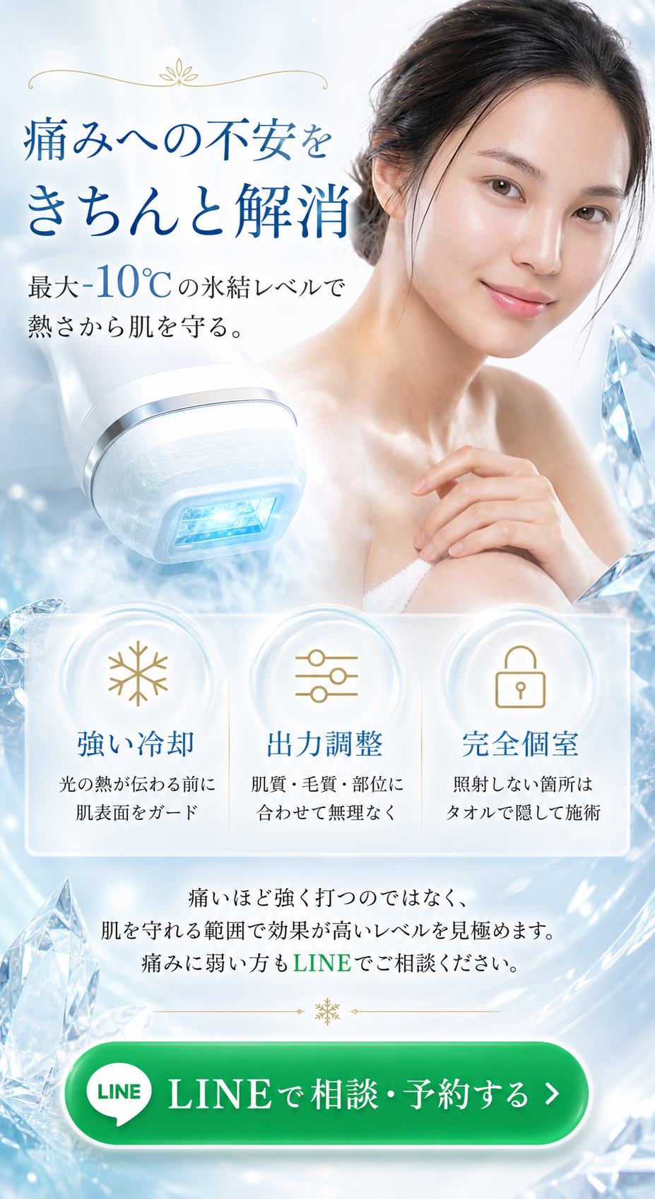 痛みへの不安を解消 最大マイナス10度の氷結レベル 強い冷却 出力調整 完全個室