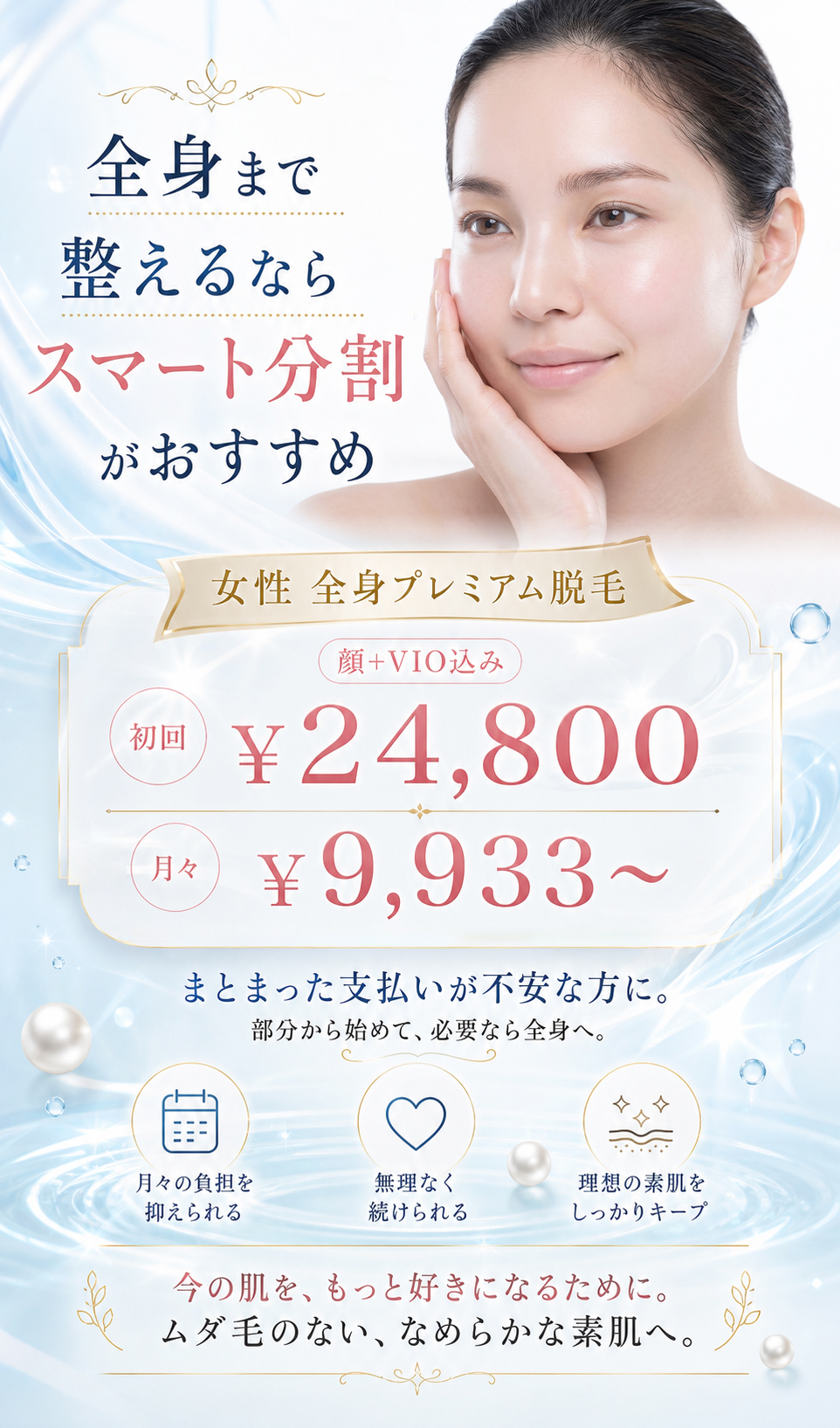 全身まで整えるならスマート分割がおすすめ 女性全身プレミアム脱毛 顔VIO込み 初回24800円 月々9933円から