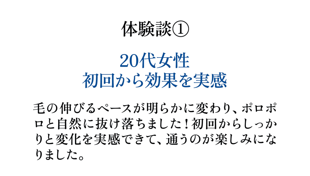 お客様の声 20代女性 初回から効果を実感 毛の伸びるペースが明らかに変わり自己処理が楽になった