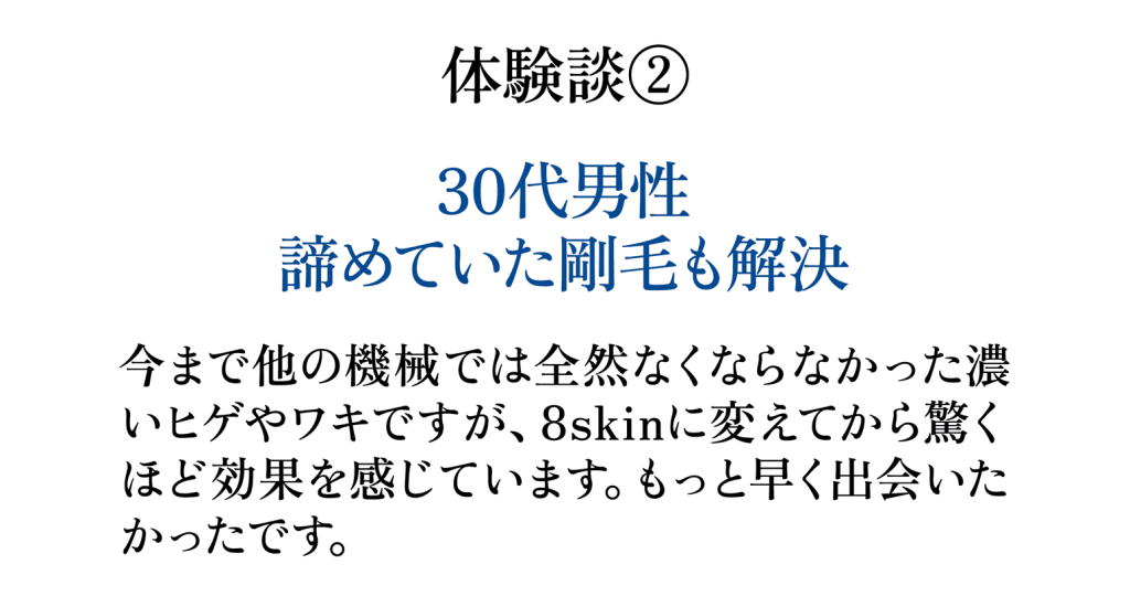 お客様の声 30代男性 痛みが少なく施術も軽快 今まで他の機械では痛みが強かったが今回は快適だった
