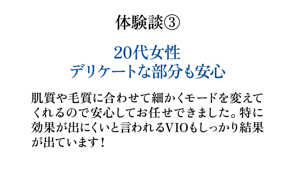 お客様の声 20代女性 デリケートな部分も安心 肌質や毛質に合わせて丁寧に見てくれる