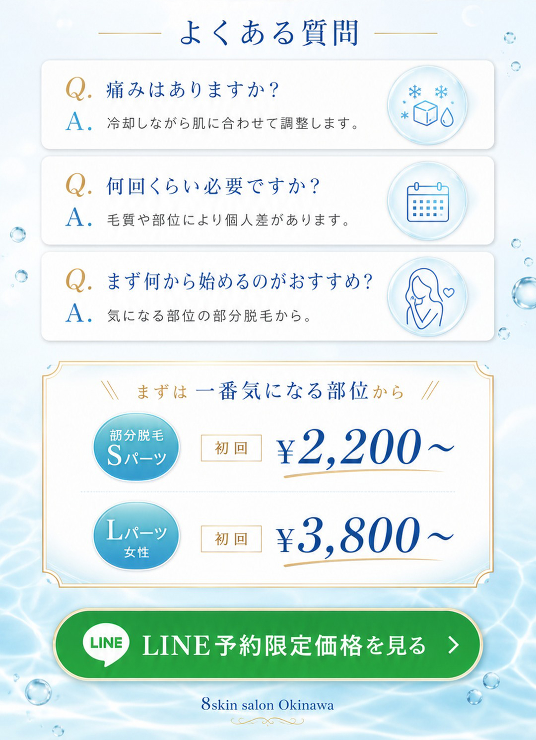 まずは一番気になる部位から 部分脱毛Sパーツ初回2200円 LINE予約限定価格を見る 8skin salon Okinawa