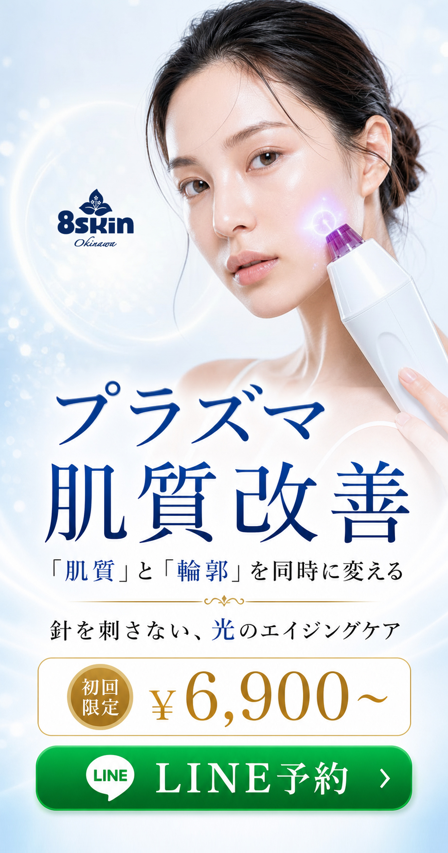 8skin salon Okinawa プラズマ肌質改善 肌質と輪郭を同時に変える 針を刺さない光のエイジングケア 初回限定6900円から LINE予約