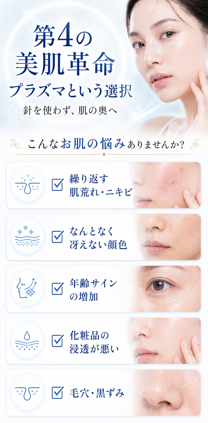 第4の美肌革命 プラズマという選択 こんなお肌の悩みありませんか 繰り返す肌荒れ ニキビ 冴えない顔色 年齢サイン 化粧品の浸透 毛穴 黒ずみ