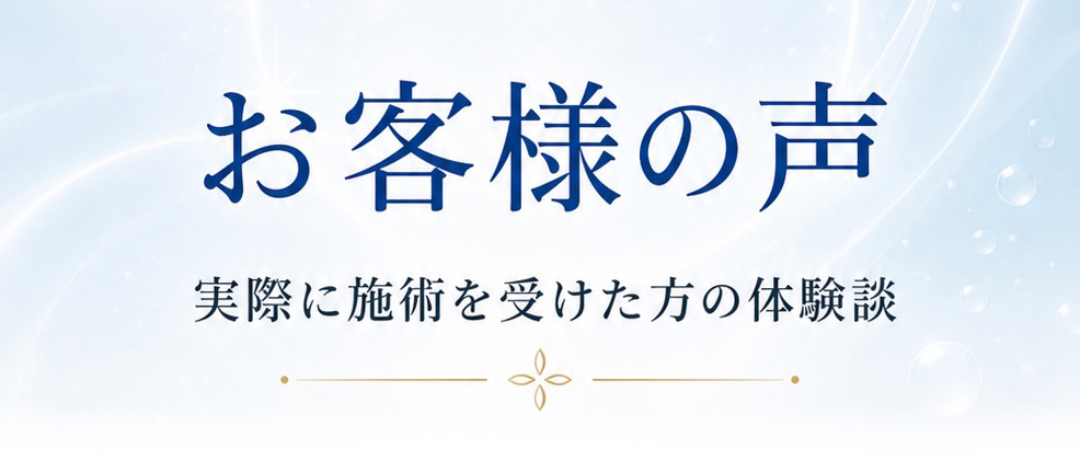 お客様の声 実際に施術を受けた方の体験談