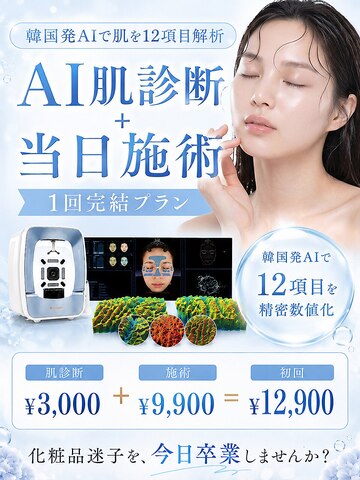AI肌診断＋当日施術クーポン画像