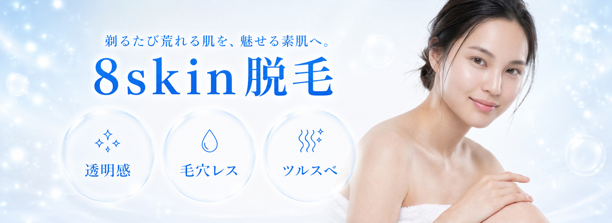 8skin脱毛 剃るたび荒れる肌を、魅せる素肌へ。透明感、毛穴レス、ツルスベ