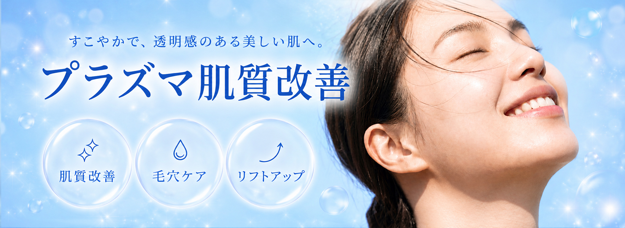 プラズマ肌質改善 すこやかで、透明感のある美しい肌へ。肌質改善、毛穴ケア、リフトアップ