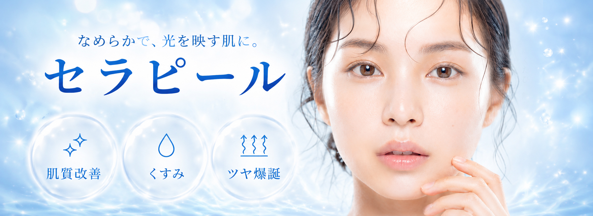 セラピール なめらかで、光を映す肌に。肌質改善、くすみ、ツヤ爆誕