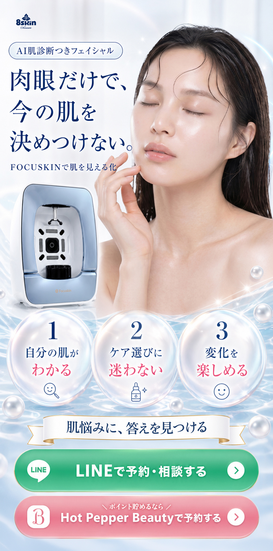 8skin salon OkinawaのFOCUSKIN AI肌診断。自分の肌がわかり、ケア選びに迷わないフェイシャル体験へつなげます。