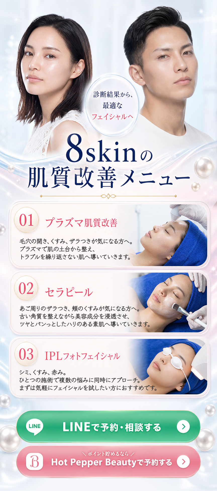 8skinの肌質改善メニュー。AI肌診断結果に合わせて、プラズマ肌質改善、セラピール、IPLフォトフェイシャルへつなげる説明。
