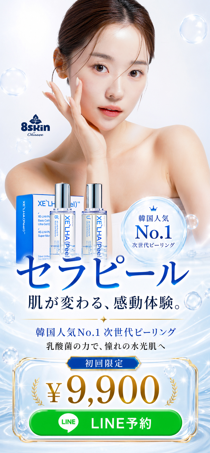 8skin｜セラピール｜韓国肌質改善サロン｜那覇・開南店